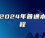 合肥大学2024年普通本科招生章程