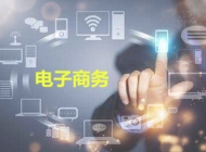 安徽交通技术学校电子商务简介