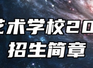 济南艺术学校2024年招生简章