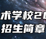 济南艺术学校2024年招生简章
