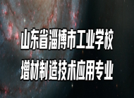 山东省淄博市工业学校增材制造技术应用专业