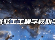 山东省轻工工程学校助学政策