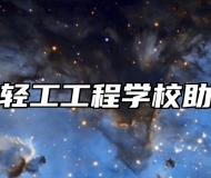 山东省轻工工程学校助学政策