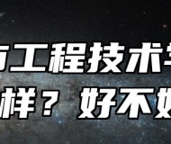 合肥市工程技术学校怎么样？好不好？