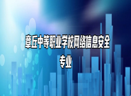  章丘中等职业学校网络信息安全专业