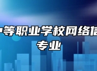  章丘中等职业学校网络信息安全专业