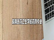 皖南医药卫生学校药剂专业