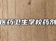 皖南医药卫生学校药剂专业