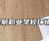 青岛民航职业学校环境好吗？