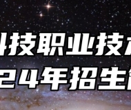 唐山科技职业技术学院2024年招生简章
