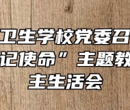 皖南医药卫生学校党委召开“不忘初心、牢记使命”主题教育专题民主生活会