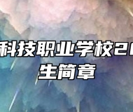赣州华坚科技职业学校2023年招生简章