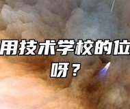 滁州市应用技术学校的位置偏不偏呀？