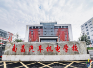 南昌汽车机电学校