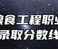 安徽粮食工程职业学院录取分数线