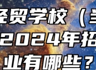 当涂经贸学校（当涂三中）2024年招生专业有哪些？