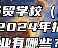当涂经贸学校（当涂三中）2024年招生专业有哪些？