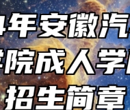 2024年安徽汽车职业技术学院成人学历考试招生简章