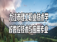 九江市理工职业技术学校数控技术与应用专业