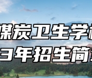 山东煤炭卫生学校2023年招生简章