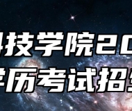 安徽科技学院2024年成人学历考试招生简章
