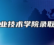 宣城职业技术学院录取分数线