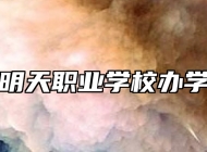 青岛明天职业学校办学理念