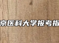 南京医科大学报考指南