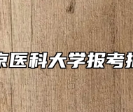 南京医科大学报考指南