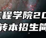 南京工程学院2024年专转本招生简章