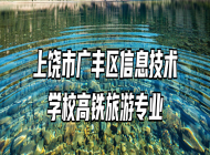 上饶市广丰区信息技术学校高铁旅游专业