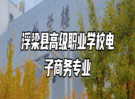 浮梁县高级职业学校电子商务专业