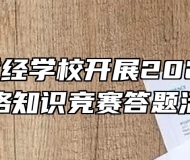 铜陵市财经学校开展2021年禁毒网络知识竞赛答题活动