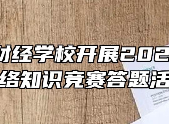 铜陵市财经学校开展2021年禁毒网络知识竞赛答题活动