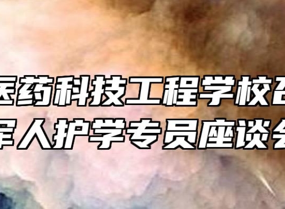 阜阳市医药科技工程学校召开退役军人护学专员座谈会