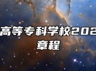 安庆医药高等专科学校2026年招生章程