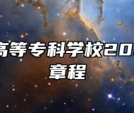 安庆医药高等专科学校2026年招生章程