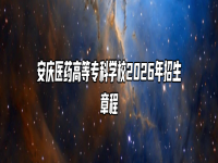 安庆医药高等专科学校2026年招生章程