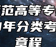 桐城师范高等专科学校2023年分类考试招生章程