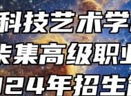 阜南科技艺术学校(阜南县柴集高级职业中学)2024年招生简章