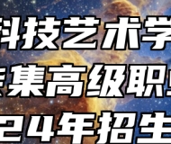 阜南科技艺术学校(阜南县柴集高级职业中学)2024年招生简章