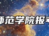 合肥师范学院报考指南