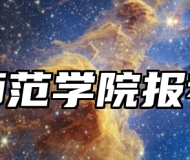 合肥师范学院报考指南