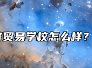 安徽经济贸易学校怎么样？好不好？