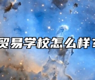 安徽经济贸易学校怎么样？好不好？