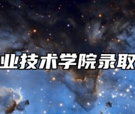安庆职业技术学院录取分数线