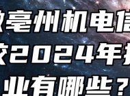 安徽亳州机电信息工程学校2024年招生专业有哪些？