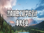 济南信息工程学校会计事务专业
