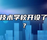 太湖职业技术学校开设了哪些专业？