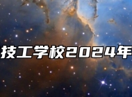 芜湖建康技工学校2024年招生简章